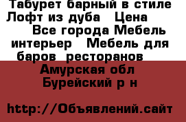 Табурет барный в стиле Лофт из дуба › Цена ­ 4 900 - Все города Мебель, интерьер » Мебель для баров, ресторанов   . Амурская обл.,Бурейский р-н